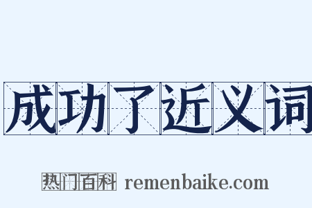 成功了近义词是什么意思的图片